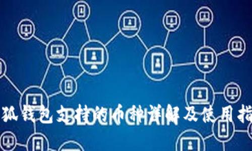 小狐钱包支持的币种详解及使用指南