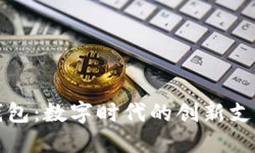 小狐数字钱包：数字时代的创新支付解决方案