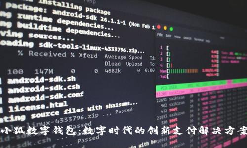 小狐数字钱包：数字时代的创新支付解决方案
