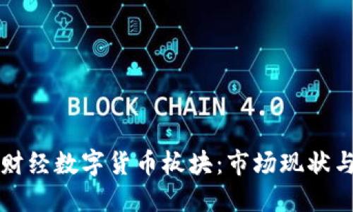 探索金色财经数字货币板块：市场现状与未来展望
