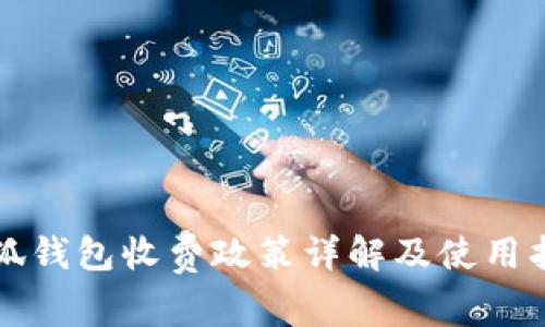 小狐钱包收费政策详解及使用指南