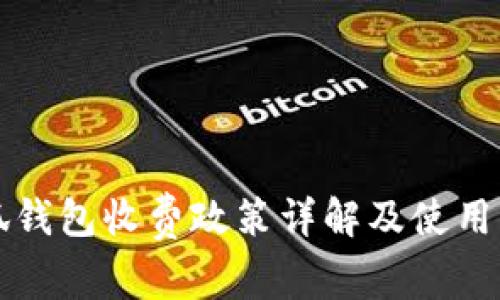 小狐钱包收费政策详解及使用指南