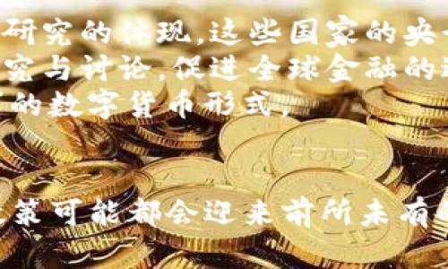 央行数字货币的官方发布及其影响/  
央行数字货币, 数字经济, 货币政策/guanjianci  

引言  
随着科技的不断进步和全球数字经济的迅速发展，央行数字货币（CBDC）正逐渐成为世界各国的研究热点。特别是在2020年，众多国家的中央银行开始探索和发布数字货币，以适应现代经济体系的变化。中国人民银行在这一领域走在了前列，宣布了其数字货币的研发和测试。这一官方发布不仅标志着中国在金融科技领域的又一突破，也引发了广泛的社会关注和讨论。

央行数字货币的概念和背景  
央行数字货币是由国家中央银行发行的法定数字货币，其目的是为了替代部分现金流通，提升货币政策的有效性，促进金融的普惠性和透明度。与传统的数字货币（如比特币等）相比，央行数字货币具有法定地位，受到国家信用的背书，因而更加稳定。  
在全球范围内，由于新冠疫情的影响，促进了无接触支付的需求，各国央行加快了调研和实践的步伐。特别是在中国，人民银行自2014年开始对数字货币进行研发，经过多年的积累，终于在2020年正式推出了数字人民币的试点。

央行数字货币发布的目的和意义  
央行数字货币的发布具有多个方面的重要意义。首先，数字货币可以降低流通成本，提升支付效率，以应对日益增长的电子交易需求。其次，它能够有效监控和防范金融风险，打击洗钱和其他金融犯罪。此外，数字货币的发行有助于提升国家的金融科技竞争力，增强国家的经济主权和安全性。  
通过数字人民币的试点，人民银行能够收集用户的数据，进一步货币政策的制定。这种基于大数据分析的政策制定方式，将使未来的货币政策更为精细化、针对性更强。

央行数字货币对支付体系的影响  
央行数字货币的引入将极大地改变现有的支付体系。首先，数字货币能够降低交易成本，提高资金周转速度。无论是日常消费还是国际贸易，数字人民币均可用于实时结算，有效缩短资金的周期。  
其次，央行数字货币将推动无现金社会的发展。伴随着数字化支付的普及，现金的使用将会逐步减少，而数字货币则成为新的主要支付手段。另外，央行数字货币的引入将有助于改善金融普惠性，尤其是在农村和偏远地区，通过数字钱包的形式，普通民众可以更方便地参与到现代金融体系中。

央行数字货币的安全性和隐私保护  
在数字货币的应用过程中，安全性和隐私保护成为了人们关注的焦点。央行数字货币将在技术上采取多种手段来确保用户的资金安全，包括加密技术、双层架构等。此外，央行会对所有的交易进行监测和记录，从而帮助打击金融犯罪。  
然而，在保护用户隐私的同时，如何保持监管的有效性也必须保持平衡。一个可能的方案是将用户的身份信息和交易数据分开存储，以确保用户在享受便捷支付的同时，个人隐私不受到侵犯。

央行数字货币的国际影响  
随着中国数字人民币的推出，国际社会对央行数字货币的关注度持续上升。中国作为全球第二大经济体，其数字货币的发行和推广将对全球金融生态系统产生显著影响。一方面，数字人民币的国际化将为中国提供更大的经济影响力，可能在一定程度上推动人民币国际化进程。  
另一方面，数字货币也可能引发其他国家的反制措施，导致全球央行数字货币竞争的加剧，各国可能会加快自己的数字货币推进。这种趋势将恐对全球金融体系、外汇市场和全球治理带来深远影响。

可能相关的问题及详细介绍  

1. 央行数字货币与传统货币的区别是什么？  
央行数字货币和传统货币的最大区别在于其发行主体和形式。传统货币一般是物理形态的纸币和硬币，而央行数字货币则是纯数字形式的法定货币。数字货币的发行和流通方式完全依赖于数字技术，具有即时性和便利性。  
另外，央行数字货币在流通机制上与传统银行体系的影响不同。传统货币的流通比较依赖商业银行的服务，而央行数字货币则能直接实现点对点的交易，这将大幅度降低中间环节的成本，提高支付效率。  
此外，央行数字货币在监管方面享有更高的合法性和安全性，能够有效防范洗钱、税收逃避等违法行为。而传统货币在这方面则相对较弱，较难追踪现金交易。这使得央行数字货币在金融监管和反洗钱等领域具有独特优势。

2. 央行数字货币如何影响货币政策的实施？  
央行数字货币的实施将极大地改变货币政策的操作方式。首先，数字货币可以实现实时的数据反馈，使得央行能够更迅速地了解市场与经济的变化，从而更有针对性地制定和实施货币政策。这种实时监控能够使得央行在经济波动时，快速托底经济。  
其次，数字人民币的引入有助于降低资金的流动性陷阱，通过促进资金的流动，央行可以更有效地调控市场上的流动性。此外，数字货币的交易记录可供央行分析，这为未来的预期管理提供了重要依据。  
然而，央行数字货币的实施也可能带来一些新的挑战，包括如何平衡货币政策的独立性与金融市场的自由度，以及如何确保财政稳定与金融创新之间的协调。

3. 央行数字货币的推广可能面临哪些挑战？  
央行数字货币的推广面临着技术、安全、监管和公众接受度等多方面的挑战。首先，技术方面的挑战主要体现在区块链技术的保存性和扩展性上。如何设计一个既安全又高效的技术架构，确保数字货币在大规模交易中的流畅性，是一个需要深入研究的问题。  
其次，安全问题不可忽视。开发和推广数字货币需要确保用户资金的安全，使其免受黑客攻击等风险。同时，如何在保护用户隐私的情况下进行有效监管，也是一个令人关注的问题。  
公众接受度是另一个重要挑战。虽然数字化趋势对现代消费者提供了便捷，但仍然有很多人对于数字货币缺乏理解。此外，如何保证数字货币的普及性，使得不同社会阶层、不同地区的人都能够方便地使用，是推广过程中必须绕开的一个难题。

4. 央行数字货币将如何影响金融市场？  
央行数字货币的推出无疑将对金融市场带来深远的影响。首先，数字货币可能会改变传统银行的业务模式。银行可能需要调整自身的服务，以适应数字货币时代的到来，从而面对更加激烈的竞争。  
其次，数字货币的引入可能增加市场的信息透明度。由于所有的交易都有迹可循，金融市场的操作将愈发透明，这有助于提高市场信任度，降低交易成本，从而促进市场的健康发展。  
然而，央行数字货币也可能带来一些风险，包括金融市场的波动加剧、洗钱等犯罪活动的隐蔽化等。因此，央行需要制定相应的政策来应对这些挑战，使金融市场在新的环境下继续稳健发展。

5. 全球范围内央行数字货币的发展现状如何？  
截至目前，全球已有多个国家的中央银行在积极探索和测试数字货币。例如，瑞典的数字克朗项目、日本的数字日元、欧元区的数字欧元等，都是各国央行围绕数字货币进行研究的体现。这些国家的央行各自都有不同的推进策略及目标，体现了全球范围内央行数字货币研究的多样性。  
此外，国际间的合作也在逐步加强。一些国家的央行开始互相交流，共同探讨数字货币的设计及推广方案。例如，国际清算银行（BIS）与多个国家的央行合作，开展CBDC的研究与讨论，促进全球金融的进一步融合。  
未来，央行数字货币的发展将越来越受到各国政府的重视，数字金融生态将逐步建立；各国央行也将在推进其数字货币的过程中，探索出更加适合本国经济特点和监管需求的数字货币形式。

结论  
央行数字货币的官方发布不仅仅是中国金融创新的重要一步，更是全球金融科技发展的新篇章。随着这一新型货币的推广和普及，未来我们的支付方式、金融服务及货币政策可能都会迎来前所未有的变化。虽然面临许多挑战，但通过各种努力，央行数字货币无疑将为经济发展带来新的动力，推动全球金融的整体进步。