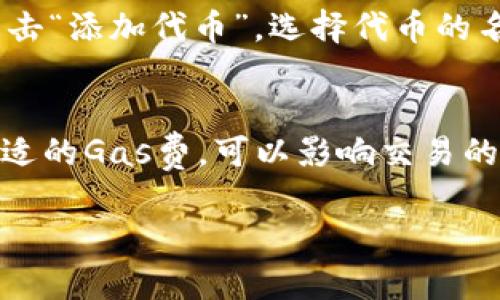 要创建和打开以太坊钱包的详细指南

关键词：
以太坊, 钱包, PC端/guanjianci

一、什么是以太坊钱包？
以太坊钱包是一种数字钱包，用于存储、发送和接收以太币（ETH）和其他基于以太坊区块链的代币（如ERC20）。与传统的钱包不同，以太坊钱包并不存储实体货币，而是用私钥和公钥的形式产生和管理数字资产。在这篇文章中，我们将讨论如何在PC端创建和打开以太坊钱包，以及相关的安全性和管理方面的注意事项。

二、如何选择适合的以太坊钱包？
在选择以太坊钱包时，有几种主要的选择，包括在线钱包、桌面钱包、移动钱包和硬件钱包。每种类型都有其优缺点：
ul
    listrong在线钱包：/strong由第三方提供，方便快捷，但安全性较低，容易遭受黑客攻击。/li
    listrong桌面钱包：/strong在个人电脑上安装，安全性相对较高，适合频繁交易的用户。/li
    listrong移动钱包：/strong适合随身携带，方便使用，但手机丢失或遭到恶意软件影响时风险增加。/li
    listrong硬件钱包：/strong安全性最高，可以离线存储，适合长期投资者，但价格相对较高。/li
/ul
根据个人需求和使用习惯，用户可以选择合适的类型进行钱包创建。

三、在PC端创建以太坊钱包的步骤
在PC端创建以太坊钱包，一般可以选择使用一些流行的桌面钱包，如MetaMask、Exodus或Mist等。以下是以MetaMask为例的详细步骤：
ol
    listrong下载和安装：/strong访问MetaMask官方网站，下载适用于您操作系统的最新版MetaMask。安装完成后，启动MetaMask。/li
    listrong创建新钱包：/strong点击“创建钱包”选项，系统会要求您设置密码。请务必选择一个强密码，并确保能够记起。/li
    listrong备份助记词：/strong在创建钱包后，您会获得一组助记词。助记词是您钱包的备份，保证这些信息的安全至关重要。可以将其手写并妥善保管，切勿存储于电子设备上。/li
    listrong完成创建：/strong按照提示完成创建流程后，您将进入钱包界面，可以看到您的账户地址和余额。/li
/ol

四、如何在PC端打开以太坊钱包？
以太坊钱包的打开过程取决于您选择的钱包类型。以MetaMask为例，打开钱包的步骤如下：
ol
    listrong打开浏览器：/strong启动您安装了MetaMask插件的浏览器。/li
    listrong点击MetaMask图标：/strong在浏览器的工具栏中找到MetaMask的标志，点击以打开钱包界面。/li
    listrong输入密码：/strong系统会要求您输入之前设置的密码以解锁钱包。/li
    listrong访问账户：/strong成功解锁后即可查看您的以太坊账户余额、交易记录等信息。/li
/ol

五、以太坊钱包的安全性
以太坊钱包的安全性至关重要。用户应该采取以下措施来保护自己的钱包：
ul
    listrong妥善保管助记词和私钥：/strong助记词和私钥是访问和控制您钱包的关键，丢失或泄露将导致资产不可恢复。/li
    listrong使用强密码：/strong钱包的登录密码应当十分复杂，包含字母、数字与特殊字符组合，避免使用简单的密码。/li
    listrong定期更新钱包和软件：/strong确保钱包和操作系统使用最新版本，以获得最新的安全补丁。/li
    listrong避免公共Wi-Fi：/strong在连接到公共网络时，尽量避免进行任何与钱包关联的交易。/li
/ul

六、问题与答案

h4问题1：以太坊钱包和比特币钱包有什么区别？/h4
以太坊钱包和比特币钱包在功能和存储方面存在显著区别。首先，从技术层面看，比特币网络主要用于点对点的货币交易，而以太坊则引入了智能合约的概念，可以在区块链上创建各种去中心化的应用（DApps）。俩者的钱包设计虽然有相似性（都使用私钥和公钥系统），但以太坊钱包需要能够处理与智能合约相关的操作。而且以太坊钱包能够存储各种ERC20代币，而比特币钱包只能存储比特币。此外，安全性、速度和交易成本等方面也有所不同。

h4问题2：如何从PC端转账以太坊？/h4
在PC端转账以太坊的步骤相对简单。在成功解锁以太坊钱包（如MetaMask）后，选择“发送”或“转账”的选项。然后输入接收方的以太坊地址，确认地址的准确性非常重要。接着输入转账金额，并选择相应的网络手续费（Gas费）。请注意，手续费的选择取决于交易的紧急程度，手续费越高，交易被处理的速度越快。完成上述步骤后，再次确认所有信息的准确性，最后提交交易。系统会提供一个交易哈希值，您可以通过链上浏览器追踪交易状态。

h4问题3：以太坊钱包丢失了该如何恢复？/h4
丢失以太坊钱包的恢复通常依赖于助记词或私钥。如果您还保留了助记词，可以通过下载相应的钱包软件，并选择“恢复钱包”功能输入助记词进行钱包恢复。如果助记词丢失，就无法恢复钱包。为了避免这种情况的发生，建议将助记词保存在多个安全的位置，并定期备份。对于长期持有的用户，使用硬件钱包也是一个有效的防范措施。

h4问题4：如何在以太坊钱包中查看代币余额？/h4
在以太坊钱包（如MetaMask）中查看代币余额是一个简单的过程。在钱包界面，您可以看到主要的以太坊账户余额。若要查看其他代币，如ERC20代币，您可能需要手动添加这些代币。添加代币的步骤一般为：点击“添加代币”，选择代币的名称或合约地址，系统自动识别后添加。此后，您能够在钱包中看到所有代币的余额、交易记录等信息。

h4问题5：以太坊钱包需要付费吗？/h4
大部分以太坊钱包软件（如MetaMask、MyEtherWallet等）是免费的，但在执行交易时需要支付网络手续费（Gas费）。Gas费是以太坊网络用来激励矿工进行交易确认的费用，费用大小取决于网络情况。选择合适的Gas费，可以影响交易的处理速度。另外，若另一部分钱包属于商业模式，用户可能需要支付额外的管理费用等，因此在选择钱包时需要仔细阅读相关条款。

综上所述，以太坊钱包的创建和使用过程虽然简单，但涉及到的安全性和管理问题却需要认真对待。希望本指南能对您在PC端打开以太坊钱包有所帮助。如有任何疑问或需要进一步探讨，请随时联系。
