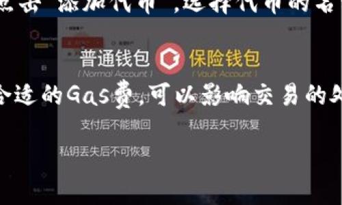 要创建和打开以太坊钱包的详细指南

关键词：
以太坊, 钱包, PC端/guanjianci

一、什么是以太坊钱包？
以太坊钱包是一种数字钱包，用于存储、发送和接收以太币（ETH）和其他基于以太坊区块链的代币（如ERC20）。与传统的钱包不同，以太坊钱包并不存储实体货币，而是用私钥和公钥的形式产生和管理数字资产。在这篇文章中，我们将讨论如何在PC端创建和打开以太坊钱包，以及相关的安全性和管理方面的注意事项。

二、如何选择适合的以太坊钱包？
在选择以太坊钱包时，有几种主要的选择，包括在线钱包、桌面钱包、移动钱包和硬件钱包。每种类型都有其优缺点：
ul
    listrong在线钱包：/strong由第三方提供，方便快捷，但安全性较低，容易遭受黑客攻击。/li
    listrong桌面钱包：/strong在个人电脑上安装，安全性相对较高，适合频繁交易的用户。/li
    listrong移动钱包：/strong适合随身携带，方便使用，但手机丢失或遭到恶意软件影响时风险增加。/li
    listrong硬件钱包：/strong安全性最高，可以离线存储，适合长期投资者，但价格相对较高。/li
/ul
根据个人需求和使用习惯，用户可以选择合适的类型进行钱包创建。

三、在PC端创建以太坊钱包的步骤
在PC端创建以太坊钱包，一般可以选择使用一些流行的桌面钱包，如MetaMask、Exodus或Mist等。以下是以MetaMask为例的详细步骤：
ol
    listrong下载和安装：/strong访问MetaMask官方网站，下载适用于您操作系统的最新版MetaMask。安装完成后，启动MetaMask。/li
    listrong创建新钱包：/strong点击“创建钱包”选项，系统会要求您设置密码。请务必选择一个强密码，并确保能够记起。/li
    listrong备份助记词：/strong在创建钱包后，您会获得一组助记词。助记词是您钱包的备份，保证这些信息的安全至关重要。可以将其手写并妥善保管，切勿存储于电子设备上。/li
    listrong完成创建：/strong按照提示完成创建流程后，您将进入钱包界面，可以看到您的账户地址和余额。/li
/ol

四、如何在PC端打开以太坊钱包？
以太坊钱包的打开过程取决于您选择的钱包类型。以MetaMask为例，打开钱包的步骤如下：
ol
    listrong打开浏览器：/strong启动您安装了MetaMask插件的浏览器。/li
    listrong点击MetaMask图标：/strong在浏览器的工具栏中找到MetaMask的标志，点击以打开钱包界面。/li
    listrong输入密码：/strong系统会要求您输入之前设置的密码以解锁钱包。/li
    listrong访问账户：/strong成功解锁后即可查看您的以太坊账户余额、交易记录等信息。/li
/ol

五、以太坊钱包的安全性
以太坊钱包的安全性至关重要。用户应该采取以下措施来保护自己的钱包：
ul
    listrong妥善保管助记词和私钥：/strong助记词和私钥是访问和控制您钱包的关键，丢失或泄露将导致资产不可恢复。/li
    listrong使用强密码：/strong钱包的登录密码应当十分复杂，包含字母、数字与特殊字符组合，避免使用简单的密码。/li
    listrong定期更新钱包和软件：/strong确保钱包和操作系统使用最新版本，以获得最新的安全补丁。/li
    listrong避免公共Wi-Fi：/strong在连接到公共网络时，尽量避免进行任何与钱包关联的交易。/li
/ul

六、问题与答案

h4问题1：以太坊钱包和比特币钱包有什么区别？/h4
以太坊钱包和比特币钱包在功能和存储方面存在显著区别。首先，从技术层面看，比特币网络主要用于点对点的货币交易，而以太坊则引入了智能合约的概念，可以在区块链上创建各种去中心化的应用（DApps）。俩者的钱包设计虽然有相似性（都使用私钥和公钥系统），但以太坊钱包需要能够处理与智能合约相关的操作。而且以太坊钱包能够存储各种ERC20代币，而比特币钱包只能存储比特币。此外，安全性、速度和交易成本等方面也有所不同。

h4问题2：如何从PC端转账以太坊？/h4
在PC端转账以太坊的步骤相对简单。在成功解锁以太坊钱包（如MetaMask）后，选择“发送”或“转账”的选项。然后输入接收方的以太坊地址，确认地址的准确性非常重要。接着输入转账金额，并选择相应的网络手续费（Gas费）。请注意，手续费的选择取决于交易的紧急程度，手续费越高，交易被处理的速度越快。完成上述步骤后，再次确认所有信息的准确性，最后提交交易。系统会提供一个交易哈希值，您可以通过链上浏览器追踪交易状态。

h4问题3：以太坊钱包丢失了该如何恢复？/h4
丢失以太坊钱包的恢复通常依赖于助记词或私钥。如果您还保留了助记词，可以通过下载相应的钱包软件，并选择“恢复钱包”功能输入助记词进行钱包恢复。如果助记词丢失，就无法恢复钱包。为了避免这种情况的发生，建议将助记词保存在多个安全的位置，并定期备份。对于长期持有的用户，使用硬件钱包也是一个有效的防范措施。

h4问题4：如何在以太坊钱包中查看代币余额？/h4
在以太坊钱包（如MetaMask）中查看代币余额是一个简单的过程。在钱包界面，您可以看到主要的以太坊账户余额。若要查看其他代币，如ERC20代币，您可能需要手动添加这些代币。添加代币的步骤一般为：点击“添加代币”，选择代币的名称或合约地址，系统自动识别后添加。此后，您能够在钱包中看到所有代币的余额、交易记录等信息。

h4问题5：以太坊钱包需要付费吗？/h4
大部分以太坊钱包软件（如MetaMask、MyEtherWallet等）是免费的，但在执行交易时需要支付网络手续费（Gas费）。Gas费是以太坊网络用来激励矿工进行交易确认的费用，费用大小取决于网络情况。选择合适的Gas费，可以影响交易的处理速度。另外，若另一部分钱包属于商业模式，用户可能需要支付额外的管理费用等，因此在选择钱包时需要仔细阅读相关条款。

综上所述，以太坊钱包的创建和使用过程虽然简单，但涉及到的安全性和管理问题却需要认真对待。希望本指南能对您在PC端打开以太坊钱包有所帮助。如有任何疑问或需要进一步探讨，请随时联系。