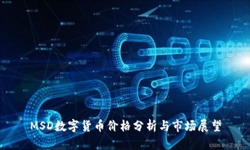 MSD数字货币价格分析与市场展望