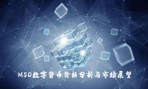 MSD数字货币价格分析与市场展望