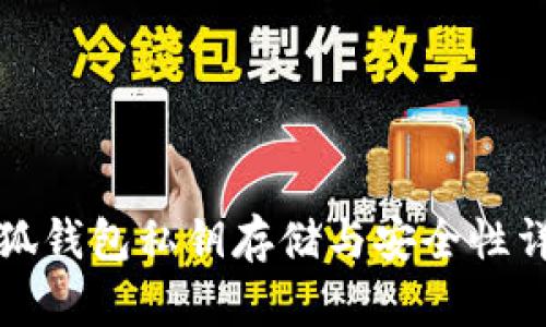 小狐钱包私钥存储与安全性详解