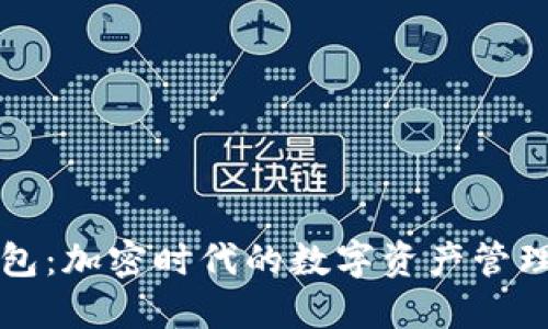 小狐钱包：加密时代的数字资产管理新利器