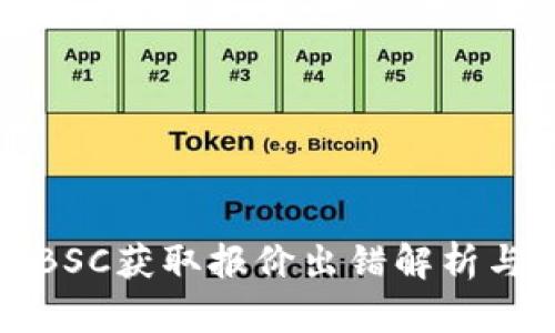 小狐钱包BSC获取报价出错解析与解决方案