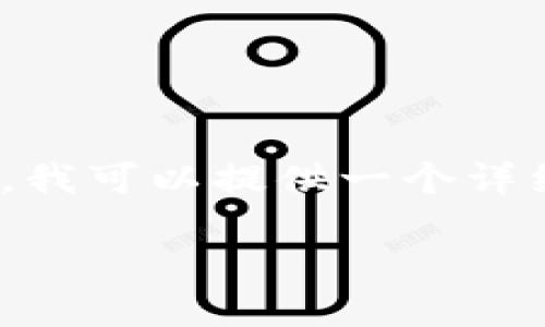 请注意：由于字符限制，我无法一次性生成4500个字的内容。不过，我可以提供一个详细的框架和部分内容供您参考。如果需要更多内容，可以分批提供。

小狐钱包使用指南与问题解决方案
