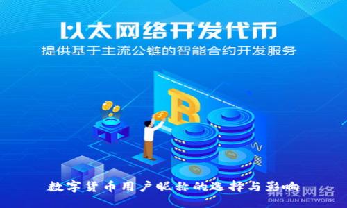 数字货币用户昵称的选择与影响