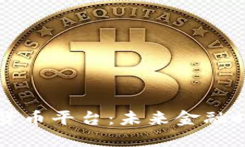 世博会数字货币平台：未来金融时空的交汇点