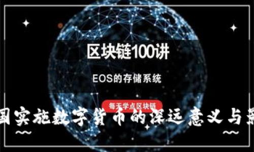 中国实施数字货币的深远意义与影响