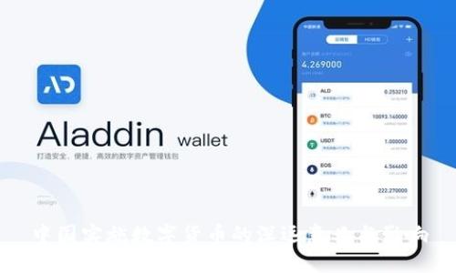 中国实施数字货币的深远意义与影响