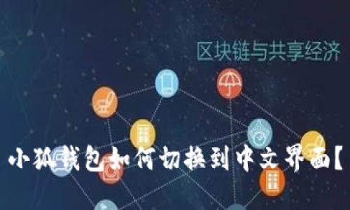 小狐钱包如何切换到中文界面？
