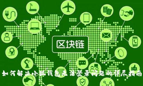 如何解决小狐钱包无法登录问题的详尽指南