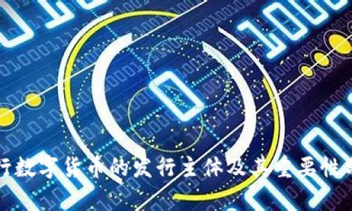 央行数字货币的发行主体及其重要性分析