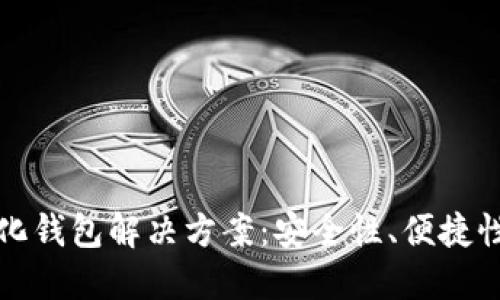 以太坊中心化钱包解决方案：安全性、便捷性与未来趋势