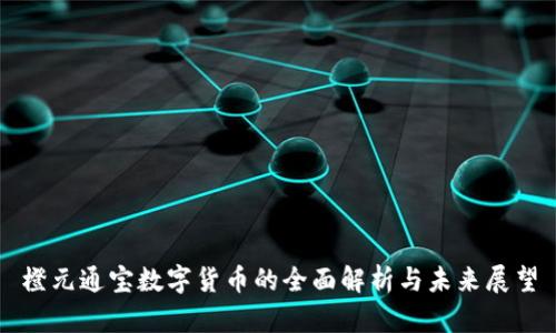 橙元通宝数字货币的全面解析与未来展望