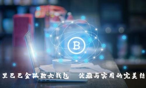 阿里巴巴金狐狸女钱包—优雅与实用的完美结合
