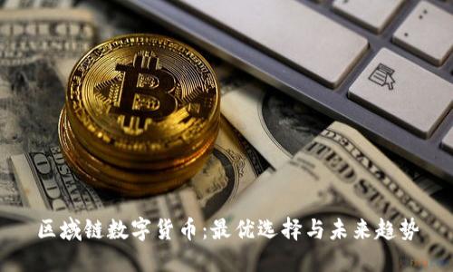 区域链数字货币：最优选择与未来趋势