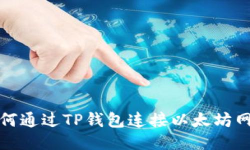 如何通过TP钱包连接以太坊网络