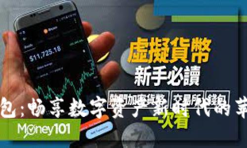 小狐钱包：畅享数字资产新时代的苹果应用
