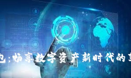 小狐钱包：畅享数字资产新时代的苹果应用