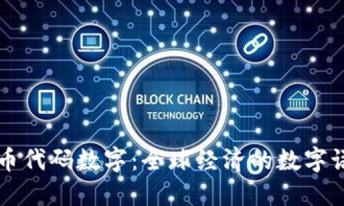 货币代码数字：全球经济的数字语言
