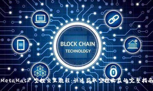MetaMask 空投交互教程：快速获取空投收益的完整指南