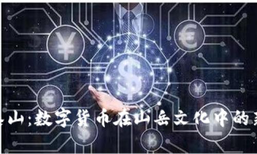 探索泰山：数字货币在山岳文化中的新机遇
