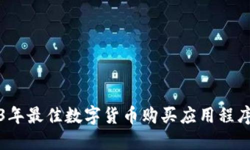 2023年最佳数字货币购买应用程序推荐