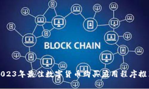2023年最佳数字货币购买应用程序推荐