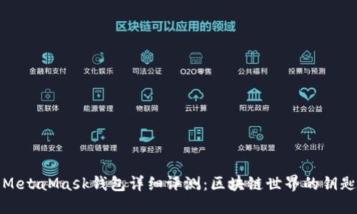 MetaMask钱包详细评测：区块链世界的钥匙