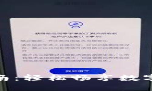 小狐钱包充值指南：轻松畅享数字支付的便捷体验