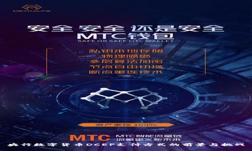 央行数字货币DCEP支付方式的前景与挑战