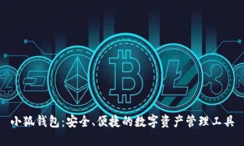 小狐钱包：安全、便捷的数字资产管理工具