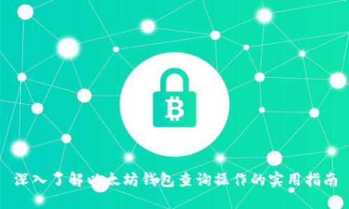深入了解以太坊钱包查询操作的实用指南