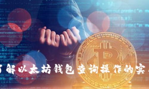 深入了解以太坊钱包查询操作的实用指南