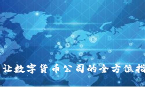 转让数字货币公司的全方位指南