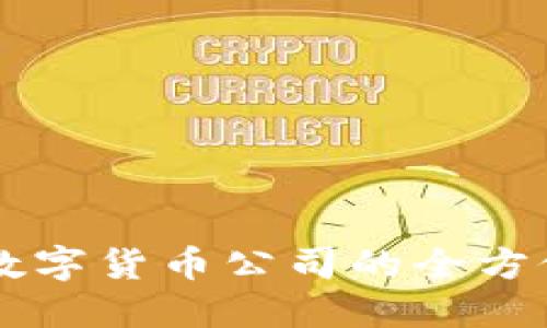 转让数字货币公司的全方位指南