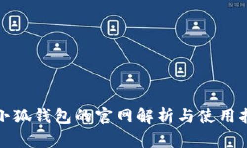 : 小狐钱包的官网解析与使用指南