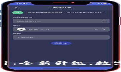  小狐钱包v5.12.1：全新升级，数字资产管理新体验