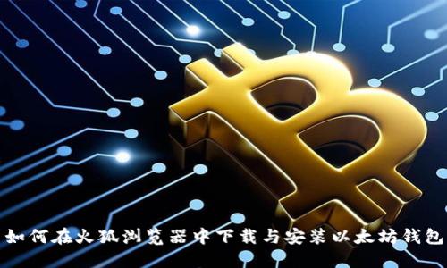 如何在火狐浏览器中下载与安装以太坊钱包