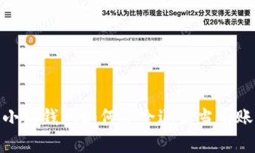 : 小狐钱包如何安全退出当前账号