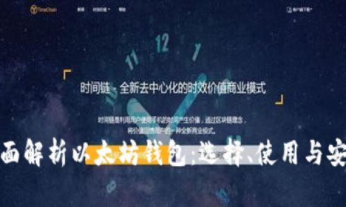 全面解析以太坊钱包：选择、使用与安全
