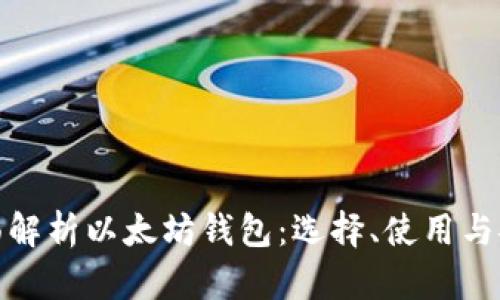 全面解析以太坊钱包：选择、使用与安全
