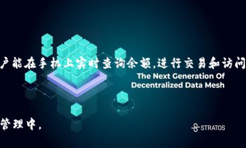 baiotiMetaMask官网中文版：区块链与数字货币的通行证/baioti  
MetaMask, 数字货币, 区块链/guanjianci  

在数字货币和区块链技术蓬勃发展的今天，越来越多的人开始关注如何安全、便捷地管理和使用这些资产。而MetaMask作为一种浏览器扩展程序和移动应用，正是帮助用户在去中心化的区块链环境中进行交易和资产管理的重要工具。MetaMask官网中文版致力于为中文用户提供一个友好和全面的使用平台，让更多人能够轻松了解和使用数字货币。

本篇文章将围绕MetaMask官网中文版展开详细介绍，包括它的功能、使用方法、安全性以及常见问题解答等，帮助用户全面理解这一重要工具的价值与应用。同时，我们还将探讨一些相关问题，以帮助读者更深入地了解与MetaMask及数字货币相关的内容。

MetaMask的基本功能与特性
MetaMask主要是一个以太坊钱包，支持存储、发送和接收以太坊（ETH）和ERC-20代币（各种在以太坊网络上发行的代币）。其主要功能包括：

1. **数字资产管理**：用户可以通过MetaMask轻松管理自己的以太坊和代币，所有资产一目了然，方便用户随时进行交易。

2. **去中心化应用（DApp）接入**：MetaMask作为区块链与传统网络之间的桥梁，用户可以通过它与各种去中心化应用程序（DApps）进行交互，如去中心化交易所、游戏、金融应用等。

3. **简化交易流程**：用户在进行交易时，只需通过MetaMask确认，无需记忆复杂的地址和私钥，简化了交易流程。

4. **支持多种网络**：除了以太坊主网，MetaMask还支持各类测试网和其他兼容以太坊的网络，方便开发者和用户进行测试和使用。

5. **安全性**：MetaMask采用本地加密技术，私钥存储在用户设备上，增强了安全性。同时，它还支持助记词恢复，用户可以方便地找回钱包信息。

如何使用MetaMask官网中文版
使用MetaMask非常简单，以下是安装与使用的步骤：

1. **下载与安装**：用户可以访问MetaMask官网中文版，选择适合自己浏览器的扩展程序（如Chrome、Firefox等）进行安装。在手机上，用户可以前往应用商店下载MetaMask移动应用。

2. **创建钱包**：安装后，用户需创建一个新的钱包。在创建过程中，MetaMask会生成一组助记词，用户务必妥善保存这些助记词，因为这是一种恢复钱包和资产的重要方式。

3. **添加资金**：用户可以通过简单的步骤向钱包中添加ETH或其它代币，可以使用交易所换入或者朋友转账。

4. **使用DApp**：用户可以通过MetaMask直接访问各种DApp，只需在网页上点击连接钱包即可，MetaMask会自动进行身份验证和余额检查。

5. **进行交易**：在进行交易时，用户只需在MetaMask中确认交易请求，系统会自动处理并更新用户的余额。

MetaMask的安全性分析
安全性是使用数字货币钱包时最需考虑的因素，MetaMask也不例外。以下是MetaMask在安全性方面的一些重要特点：

1. **私钥本地存储**：用户的私钥并不存储在服务器上，而是保存在用户的设备中，即使MetaMask的服务器被攻击，黑客也无法获取用户的资产。

2. **助记词保护**：MetaMask在钱包创建时生成的助记词是安全访问和恢复钱包的唯一方式。用户必须确保不将这些助记词泄露给他人，并妥善保管。

3. **多重验证**：MetaMask为了确保交易的安全，通常都会要求用户在进行交易时输入密码进行身份验证，增加了账户被盗的难度。

4. **防钓鱼机制**：MetaMask会提醒用户警惕钓鱼网站，防止用户在未经验证的网站上输入私钥或助记词。

5. **社区反馈与更新**：开源的MetaMask利用社区的力量，持续更新和修复漏洞，增强安全性能。用户也可以在GitHub上报告发现的问题。

常见问题解答

h4问题1：如何恢复MetaMask钱包？/h4
在使用MetaMask时，恢复钱包的方式主要依赖于助记词。如果用户丢失了设备或无法访问钱包，可以使用初创建时生成的助记词来恢复钱包。具体步骤如下：

1. 在MetaMask欢迎页面，选择“导入钱包”选项。
2. 输入之前保存的助记词，并设置一个新的密码。需要注意的是，该助记词是钱包恢复的重要信息，因此需要妥善保管。
3. 确认助记词的顺序是否正确，继续操作直至完成恢复。

恢复成功后，用户就可以再次访问钱包中的资产，进行交易或者管理代币。请注意，不要在任何不信任的设备上进行恢复操作，以免遭受资产损失。

h4问题2：MetaMask支持哪些数字资产？/h4
MetaMask不仅支持以太坊（ETH），还支持在以太坊区块链上发行的代币，这些代币遵循ERC-20标准，比如USDT、DAI、LINK等。此外，MetaMask也开始逐步支持基于以太坊的其他网络上的资产，包括一些Layer 2解决方案的资产。为了了解具体支持的代币，用户可以在MetaMask界面中查看资产列表。

使用过程中，用户可以轻松添加新代币，只需输入代币的合约地址，MetaMask会自动提取相关信息，并允许用户管理和交易这些资产。MetaMask因其支持的广泛代币而受到用户的青睐，同时课程涵盖了DApp与这些代币的互动。

h4问题3：如何提高MetaMask的安全防护？/h4
为了更好地保障MetaMask钱包的安全，用户可以采取以下几种措施：

1. **启用二次验证**：如果使用的交易所或者DApp支持双重验证，建议开启此功能，增加交易的安全性。
2. **定期备份助记词**：确保助记词的备份是多方位的，可以尝试将助记词记录在纸质文件中，并保存在安全的地方。
3. **合理分配资产**：不要将所有资产放在一个钱包中，考虑将较大的资产放在硬件钱包中，并使用MetaMask进行日常交易。
4. **定期更新软件**：保持MetaMask及浏览器的更新，以确保用户使用的是最新版本的安全软件，避免历史漏洞的影响。

h4问题4：MetaMask与其他钱包的区别？/h4
MetaMask与其他数字货币钱包最大的区别在于其作为浏览器扩展的功能，使得用户可以方便地与各种去中心化应用进行交互，而不仅仅是存储和发送资产。

1. **易用性**：与其他复杂的硬件钱包或者基础钱包相比，MetaMask的用户体验更为友好，用户可以通过简单的步骤实现钱包功能，不需要高深的技术背景。
2. **去中心化应用支持**：MetaMask方便用户直接访问众多DApp，而很多传统钱包并不具备这项直接功能，用户需要自行处理复杂的交易过程。
3. **社区支持**：MetaMask因其开源特性和广泛社区支持，持续进行版本更新，而一些专有钱包可能会存在更新不及时的弊端，影响用户体验。

h4问题5：MetaMask是否支持移动设备？/h4
是的，MetaMask在移动端也有相应的应用支持。用户可以通过各大应用商店下载MetaMask的移动应用。移动版本的MetaMask与桌面版本功能相似，用户能在手机上实时查询余额，进行交易和访问DApp，非常适合需要随时随地管理数字资产的用户。

总体来说，MetaMask的使用体验无论是在桌面还是移动设备上，都力求保持一致，为用户提供方便快捷的数字货币管理解决方案。

通过对MetaMask官网中文版的深度探讨，用户既可以全面了解其功能，也能解决一些使用过程中的疑惑，从而更好地将这一工具应用到日常的数字货币管理中。