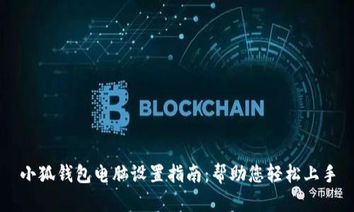 小狐钱包电脑设置指南：帮助您轻松上手